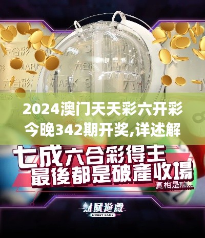 2024澳门天天彩六开彩今晚342期开奖,详述解答解释落实_soft6.363