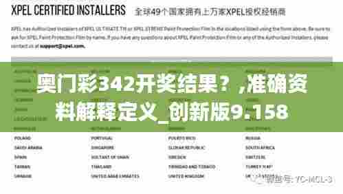 奥门彩342开奖结果?,准确资料解释定义_创新版9.158