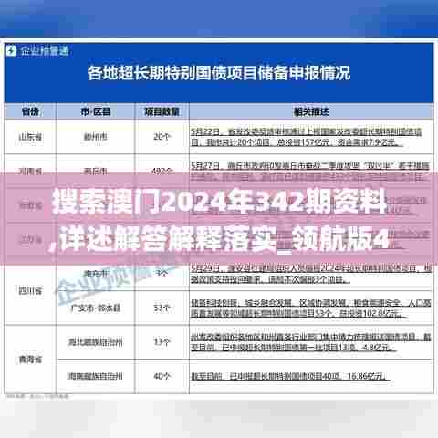 搜索澳门2024年342期资料,详述解答解释落实_领航版4.657