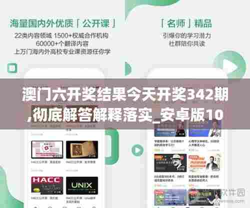 澳门六开奖结果今天开奖342期,彻底解答解释落实_安卓版10.870