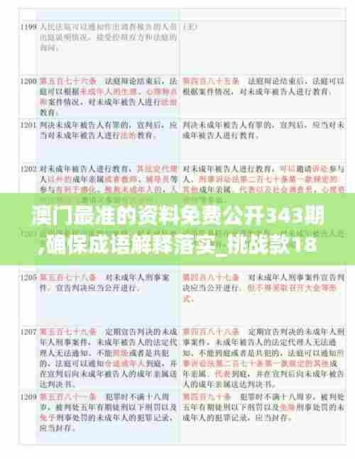 澳门最准的资料免费公开343期,确保成语解释落实_挑战款18.314