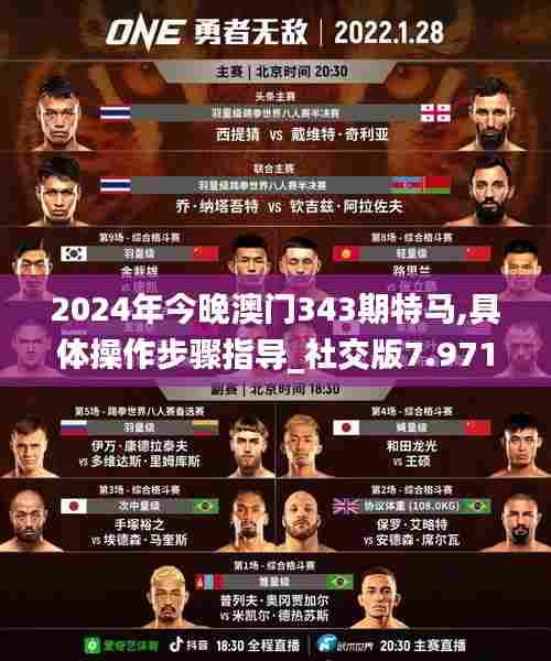 2024年今晚澳门343期特马,具体操作步骤指导_社交版7.971