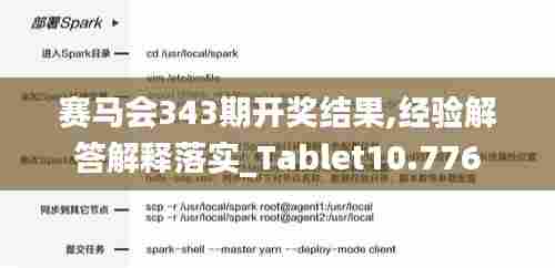 赛马会343期开奖结果,经验解答解释落实_Tablet10.776