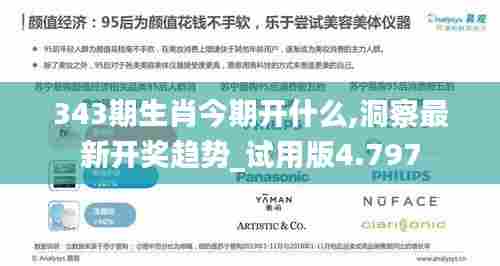 343期生肖今期开什么,洞察最新开奖趋势_试用版4.797