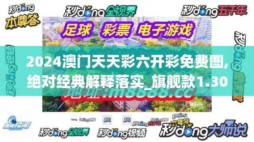2024澳门天天彩六开彩免费图,绝对经典解释落实_旗舰款1.304