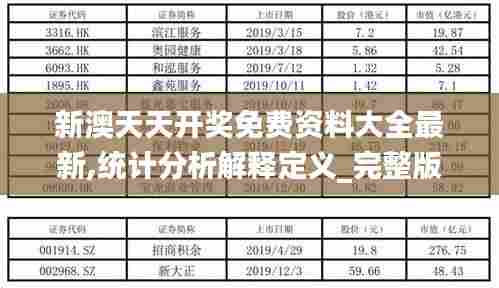 新澳天天开奖免费资料大全最新,统计分析解释定义_完整版6.665