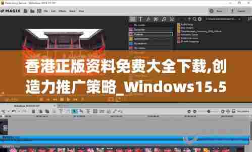 香港正版资料免费大全下载,创造力推广策略_Windows15.557
