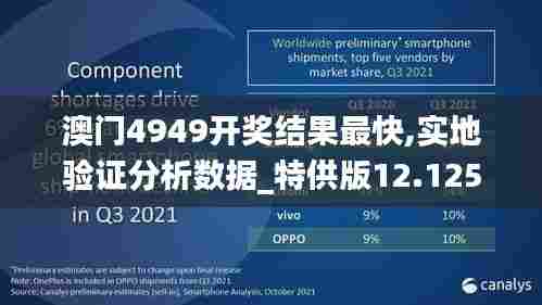 澳门4949开奖结果最快,实地验证分析数据_特供版12.125