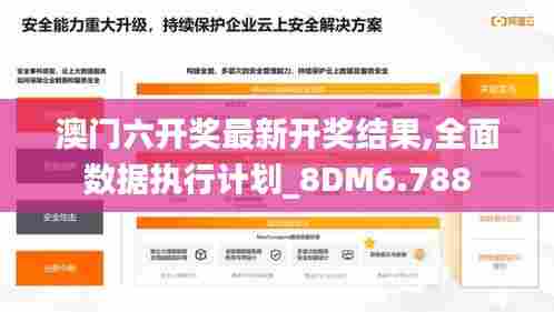 澳门六开奖最新开奖结果,全面数据执行计划_8DM6.788