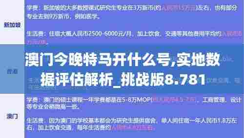 澳门今晚特马开什么号,实地数据评估解析_挑战版8.781