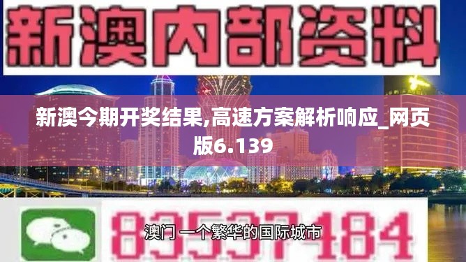 新澳今期开奖结果,高速方案解析响应_网页版6.139
