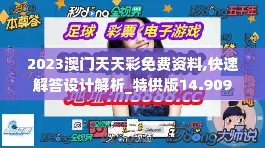2023澳门天天彩免费资料,快速解答设计解析_特供版14.909