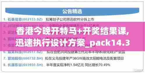 香港今晚开特马+开奖结果课,迅速执行设计方案_pack14.331