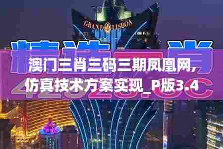 澳门三肖三码三期凤凰网,仿真技术方案实现_P版3.428