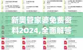 新奥管家婆免费资料2O24,全面解答解释定义_mShop10.603