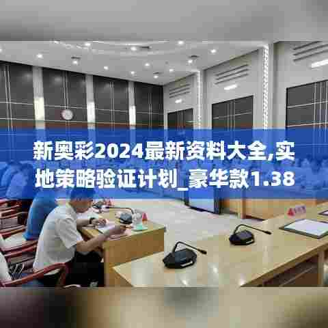 新奥彩2024最新资料大全,实地策略验证计划_豪华款1.382