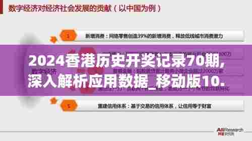 2024香港历史开奖记录70期,深入解析应用数据_移动版10.878
