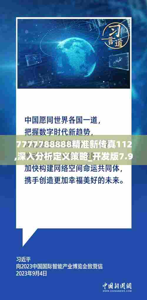 7777788888精准新传真112,深入分析定义策略_开发版7.925