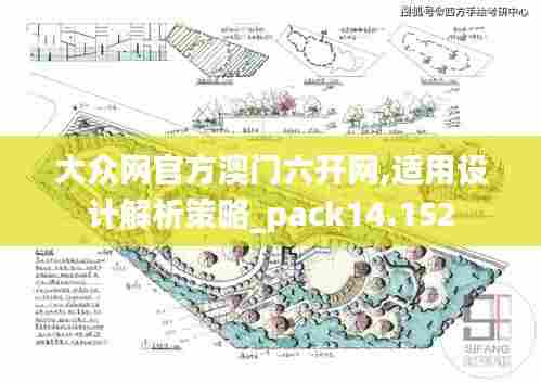 大众网官方澳门六开网,适用设计解析策略_pack14.152