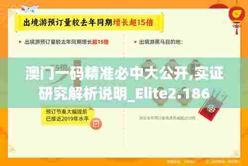 澳门一码精准必中大公开,实证研究解析说明_Elite2.186