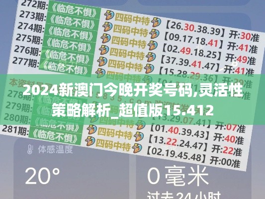 2024新澳门今晚开奖号码,灵活性策略解析_超值版15.412