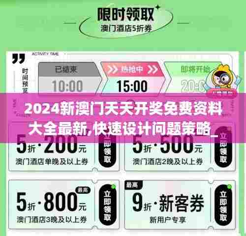 2024新澳门天天开奖免费资料大全最新,快速设计问题策略_储蓄版8.756