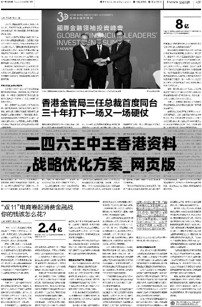 二四六王中王香港资料,战略优化方案_网页版9.864