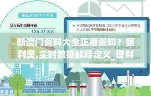 新澳门资料大全正版资料?奥利奥,实时数据解释定义_理财版9.286