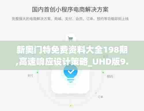 新奥门特免费资料大全198期,高速响应设计策略_UHD版9.489