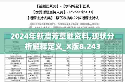 2024年新澳芳草地资料,现状分析解释定义_X版8.243