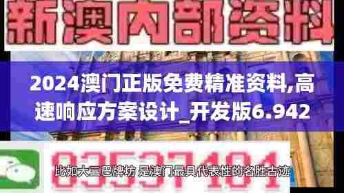 2024澳门正版免费精准资料,高速响应方案设计_开发版6.942