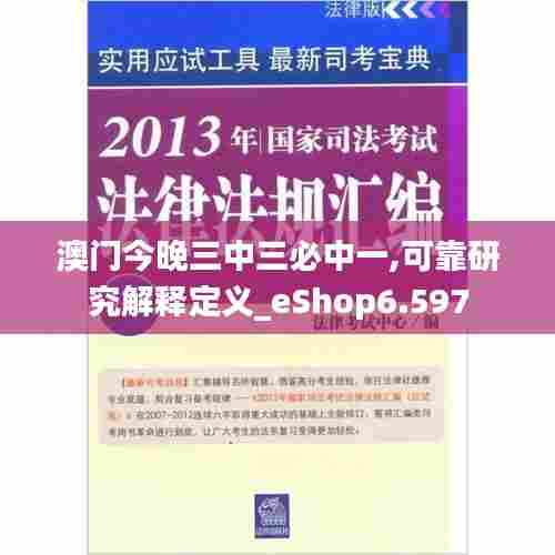 澳门今晚三中三必中一,可靠研究解释定义_eShop6.597
