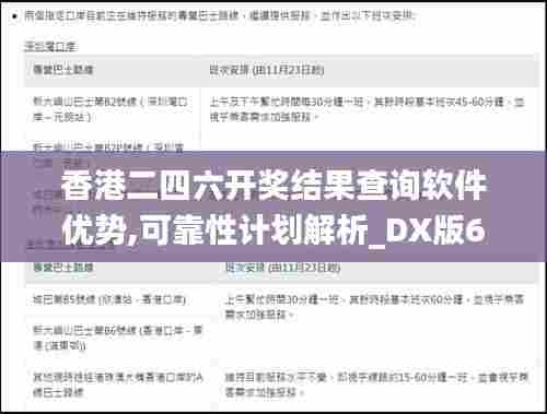 香港二四六开奖结果查询软件优势,可靠性计划解析_DX版6.227