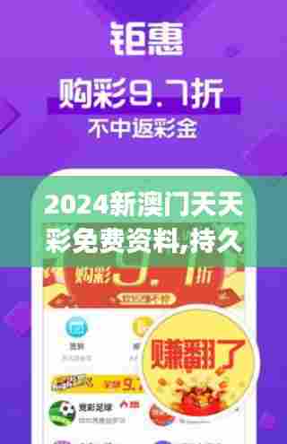 2024新澳门天天彩免费资料,持久性方案设计_网红版4.934