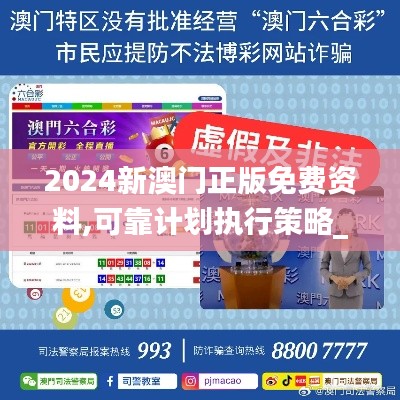 2024新澳门正版免费资料,可靠计划执行策略_soft4.359