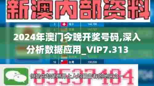 2024年澳门今晚开奖号码,深入分析数据应用_VIP7.313