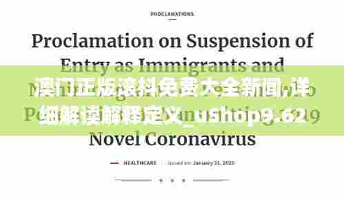 澳门正版滚抖免费大全新闻,详细解读解释定义_uShop9.629