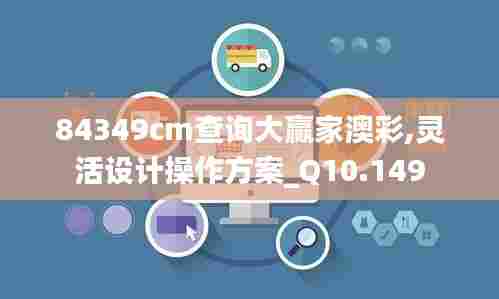 84349cm查询大赢家澳彩,灵活设计操作方案_Q10.149