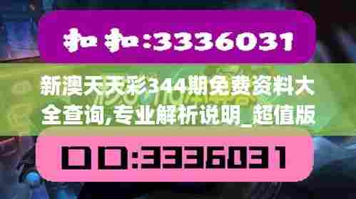 新澳天天彩344期免费资料大全查询,专业解析说明_超值版13.791