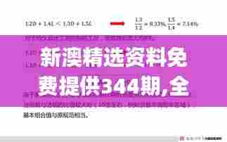 新澳精选资料免费提供344期,全面解答解释落实_豪华款2.339