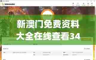 新澳门免费资料大全在线查看344期,精选解读100%精准_X版9.976