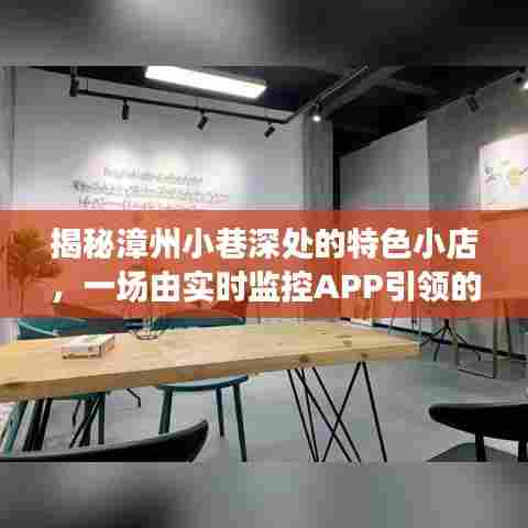 漳州小巷美食探秘,实时监控APP引领的美食冒险之旅