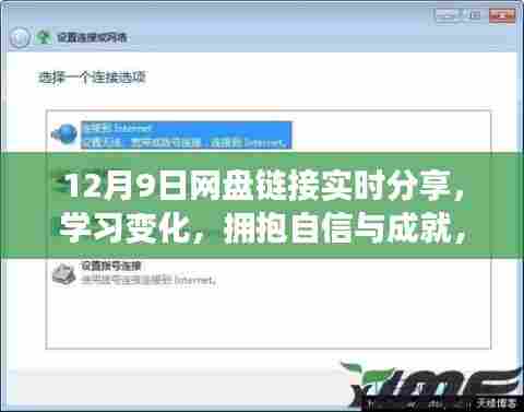 开启正能量人生之旅，网盘链接实时分享，学习变化，拥抱自信与成就（12月9日更新）