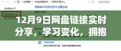 开启正能量人生之旅,网盘链接实时分享,学习变化,拥抱自信与成就(12月9日更新)
