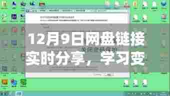 开启正能量人生之旅,网盘链接实时分享,学习变化,拥抱自信与成就(12月9日更新)