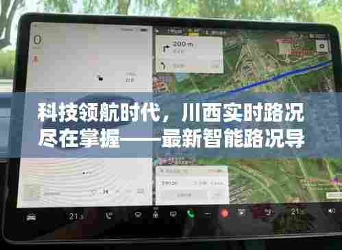 科技领航时代，川西实时路况尽在掌握——最新智能路况导航产品体验报告