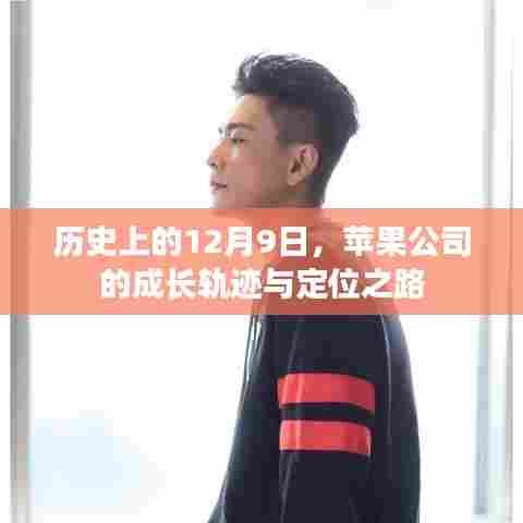 苹果公司成长轨迹与定位之路,历史上的12月9日回顾