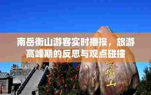 南岳衡山旅游高峰期实时播报，游客反思与观点碰撞
