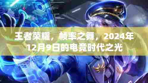 王者荣耀,帧率之舞,电竞时代之光闪耀2024年12月9日