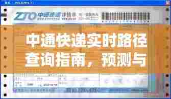 中通快递实时路径查询指南,预测与追踪您的包裹在特定日期的配送路径(以2024年12月9日为例)